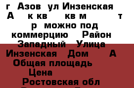 г. Азов  ул.Инзенская 13 А  2 к.кв. 64 кв.м,  3 500 т.р.(можно под коммерцию) › Район ­ Западный › Улица ­ Инзенская › Дом ­ 13 А › Общая площадь ­ 64 › Цена ­ 3 500 000 - Ростовская обл., Ростов-на-Дону г. Недвижимость » Квартиры продажа   